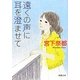 遠くの声に耳を澄ませて(新潮文庫) [文庫]