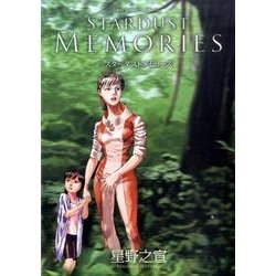 STARDUST MEMORIES スターダスト メモリーズ(ビッグ コミックス) [コミック]