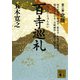 百寺巡礼〈第2巻〉北陸(講談社文庫) [文庫]