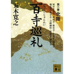 百寺巡礼〈第2巻〉北陸(講談社文庫) [文庫]
