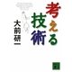 考える技術(講談社文庫) [文庫]