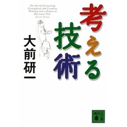 考える技術(講談社文庫) [文庫]