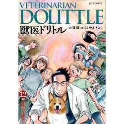 ヨドバシ Com 獣医ドリトル 12 ビッグコミックス コミック 通販 全品無料配達