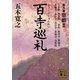 百寺巡礼〈第9巻〉京都2(講談社文庫) [文庫]
