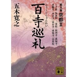 百寺巡礼〈第9巻〉京都2(講談社文庫) [文庫]