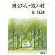 風立ちぬ・美しい村 改版 (新潮文庫) [文庫]
