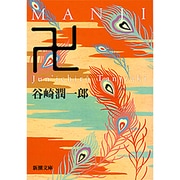 卍（まんじ）(新潮文庫　た-1-7－新潮文庫) [文庫]
