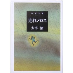 走れメロス 改版 (新潮文庫) [文庫]