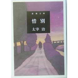 惜別 改版 (新潮文庫) [文庫]