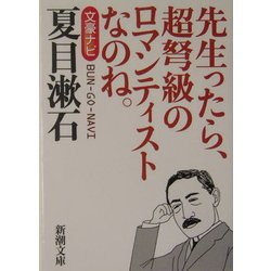 文豪ナビ 夏目漱石(新潮文庫) [文庫]