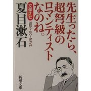 文豪ナビ 夏目漱石(新潮文庫) [文庫]