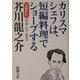文豪ナビ 芥川龍之介(新潮文庫) [文庫]