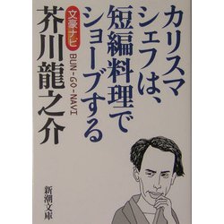 文豪ナビ 芥川龍之介(新潮文庫) [文庫]