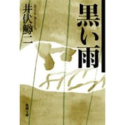 黒い雨 文庫版 (新潮文庫－新潮文庫) [文庫]