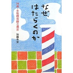 なぜ、はたらくのか―94歳・女性理容師の遺言 [単行本]