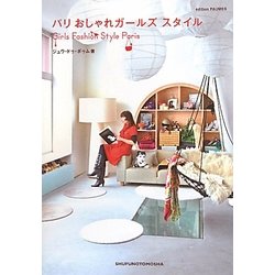 パリおしゃれガールズスタイル [単行本]
