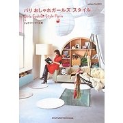 パリおしゃれガールズスタイル [単行本]