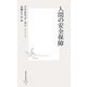 人間の安全保障(集英社新書) [新書]