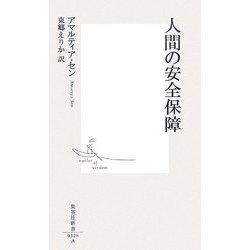 人間の安全保障(集英社新書) [新書]