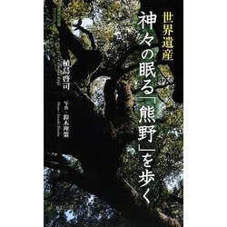 世界遺産 神々の眠る「熊野」を歩く(集英社新書ヴィジュアル版) [新書]