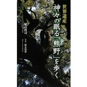 世界遺産 神々の眠る「熊野」を歩く(集英社新書ヴィジュアル版) [新書]