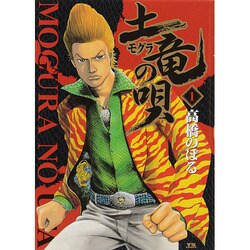 ヨドバシ.com - 土竜（モグラ）の唄<１>(ヤングサンデーコミックス