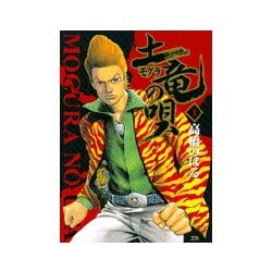 土竜（モグラ）の唄<１>(ヤングサンデーコミックス) [コミック]