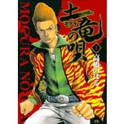 土竜（モグラ）の唄<１>(ヤングサンデーコミックス) [コミック]