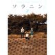 ソラニン<2>(ヤングサンデーコミックス) [コミック]