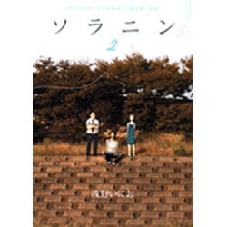 ソラニン<2>(ヤングサンデーコミックス) [コミック]