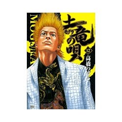 土竜（モグラ）の唄<１２>(ヤングサンデーコミックス) [コミック]