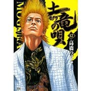土竜（モグラ）の唄<１２>(ヤングサンデーコミックス) [コミック]