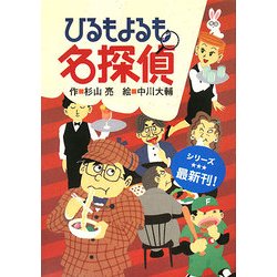 ひるもよるも名探偵 [全集叢書]