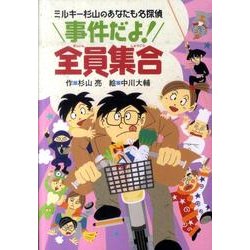 事件だよ!全員集合（ミルキー杉山のあなたも名探偵） [全集叢書]