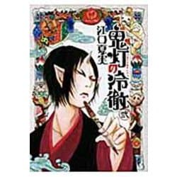 鬼灯の冷徹（2）(モーニング　KC) [コミック]