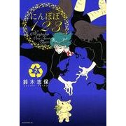 にんぽぽ123 2（モーニングKC） [コミック]