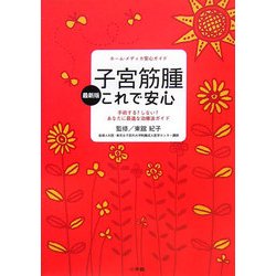 最新版 子宮筋腫これで安心―手術する?しない?あなたに最適な治療法ガイド(ホーム・メディカ安心ガイド) [全集叢書]