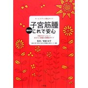 最新版 子宮筋腫これで安心―手術する?しない?あなたに最適な治療法ガイド(ホーム・メディカ安心ガイド) [全集叢書]
