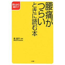 腰痛がつらいときに読む本(早わかり健康シリーズ) [全集叢書]