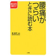 腰痛がつらいときに読む本(早わかり健康シリーズ) [全集叢書]
