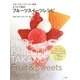 おうちで簡単!フルーツスイーツレシピ―タカノフルーツパーラー直伝 [単行本]