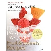おうちで簡単!フルーツスイーツレシピ―タカノフルーツパーラー直伝 [単行本]