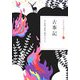 古事記(日本の古典をよむ〈1〉) [全集叢書]