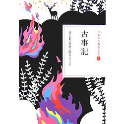 古事記(日本の古典をよむ〈1〉) [全集叢書]