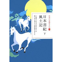 日本書紀(下)・風土記(日本の古典をよむ〈3〉) [全集叢書]