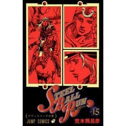 STEEL BALL RUN スティール・ボール・ラン 15(ジャンプコミックス) [コミック]