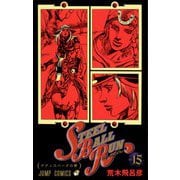 STEEL BALL RUN スティール・ボール・ラン 15(ジャンプコミックス) [コミック]