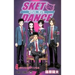 SKET DANCE 4（ジャンプコミックス） [コミック]
