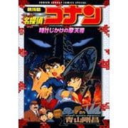 劇場版 名探偵コナン 時計じかけの摩天楼(少年サンデーコミックス) [コミック]