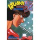 はじめの一歩（56）(講談社コミックス) [コミック]